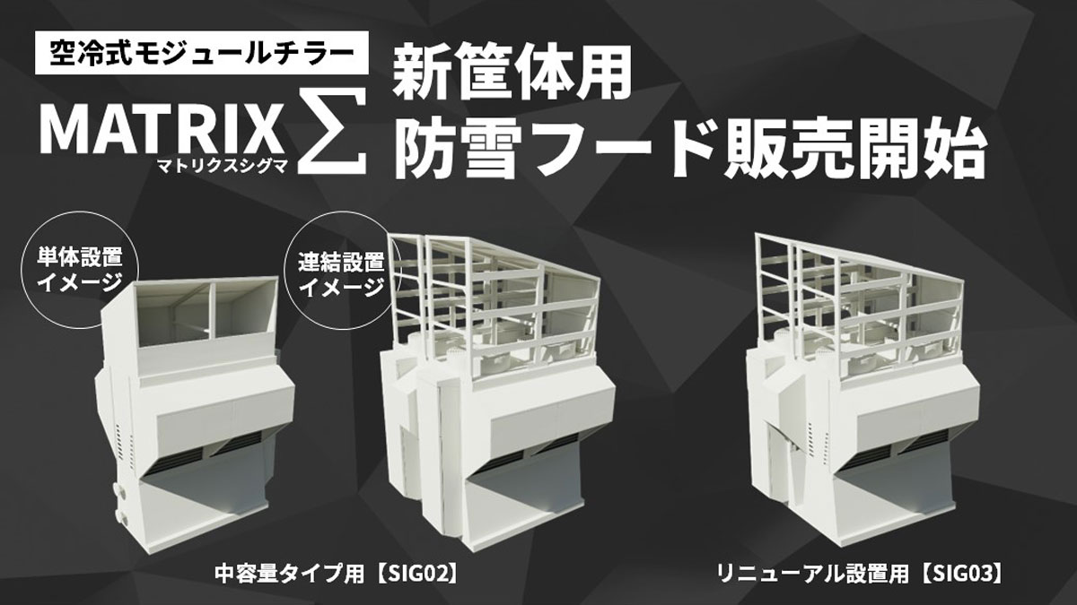 モジュールチラー「MATRIX Σ」新筐体用防雪フード販売開始！ | 株式