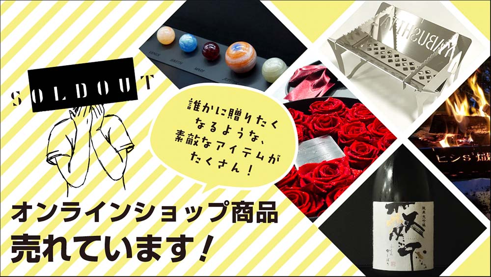 ヤブシタオンラインショップ商品、売れてます！