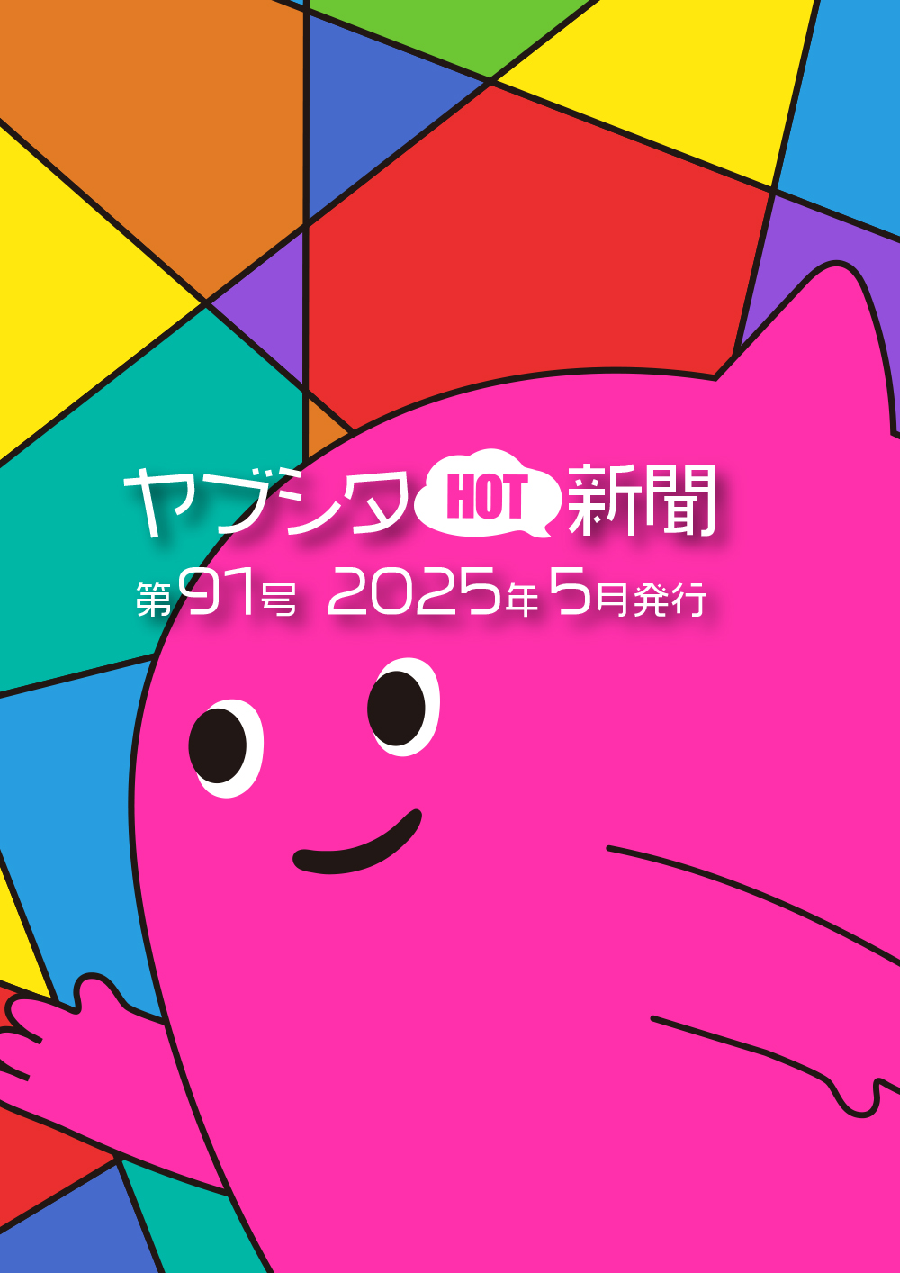 vol.91 2025年5月号