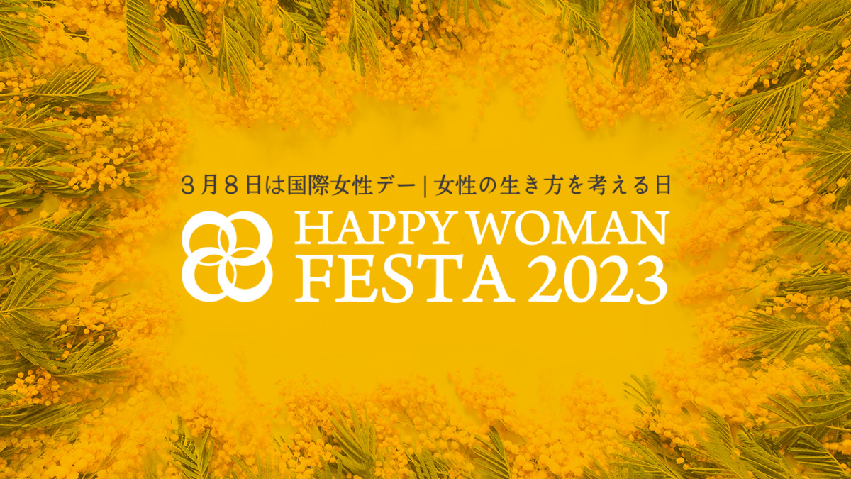 国際女性デー HAPPY WOMAN FESTA 2023 HOKKAIDO 協賛