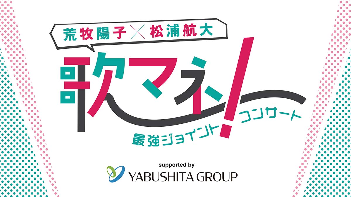 歌マネ界の新星！松浦航大くんとスポンサー契約