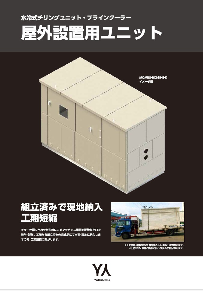 水冷チラー・ブラインクーラー屋外設置用ユニット