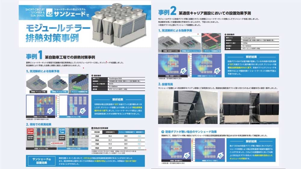 チラー向けサンシェード導入事例チラシ