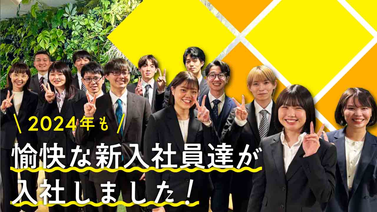 2024年も愉快な新入社員達が入社しました!
