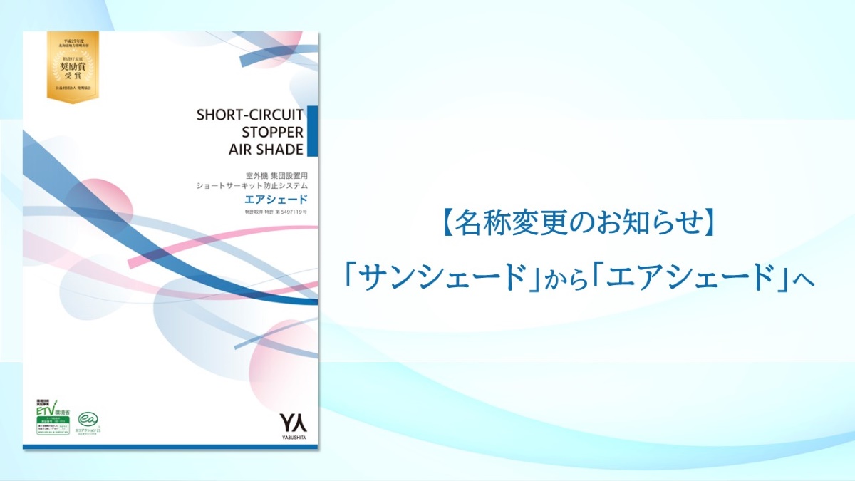【名称変更のお知らせ】サンシェードからエアシェードへ
