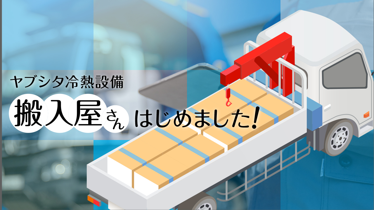 ヤブシタ冷熱設備 搬入屋さん始めました