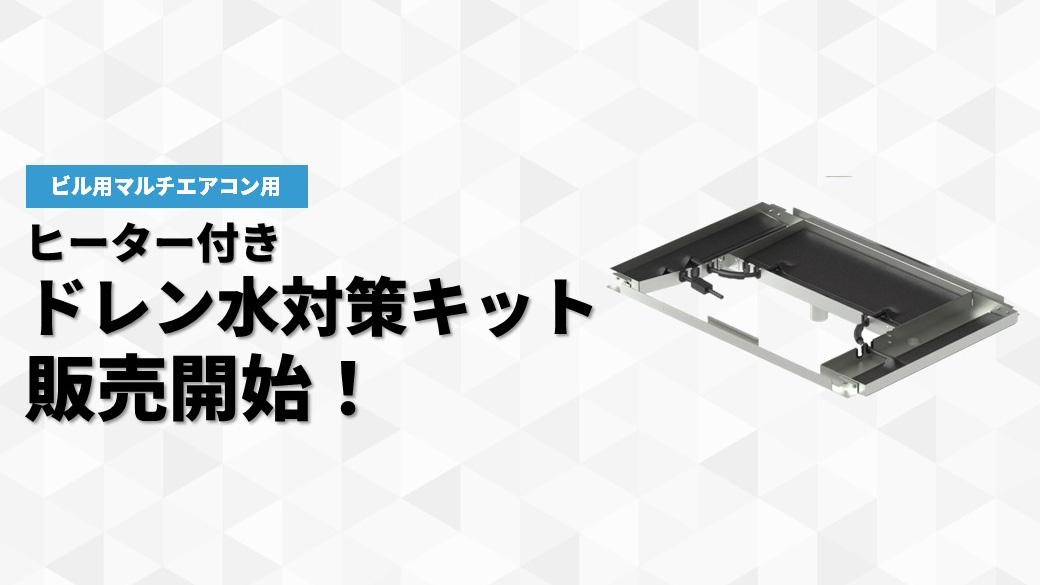 ビルマル用ヒーター付きドレン水対策キット発売開始 | 株式会社ヤブシタ