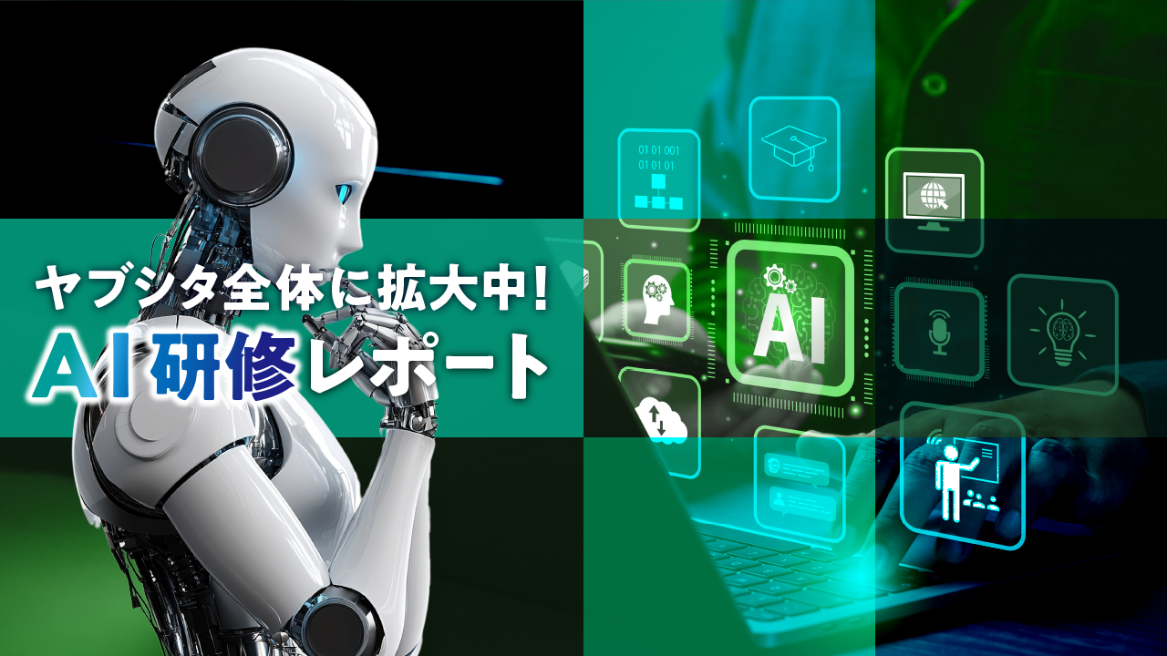 ヤブシタ全体に拡大中!AI研修レポート