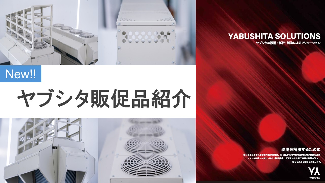 ヤブシタの販促品のご紹介