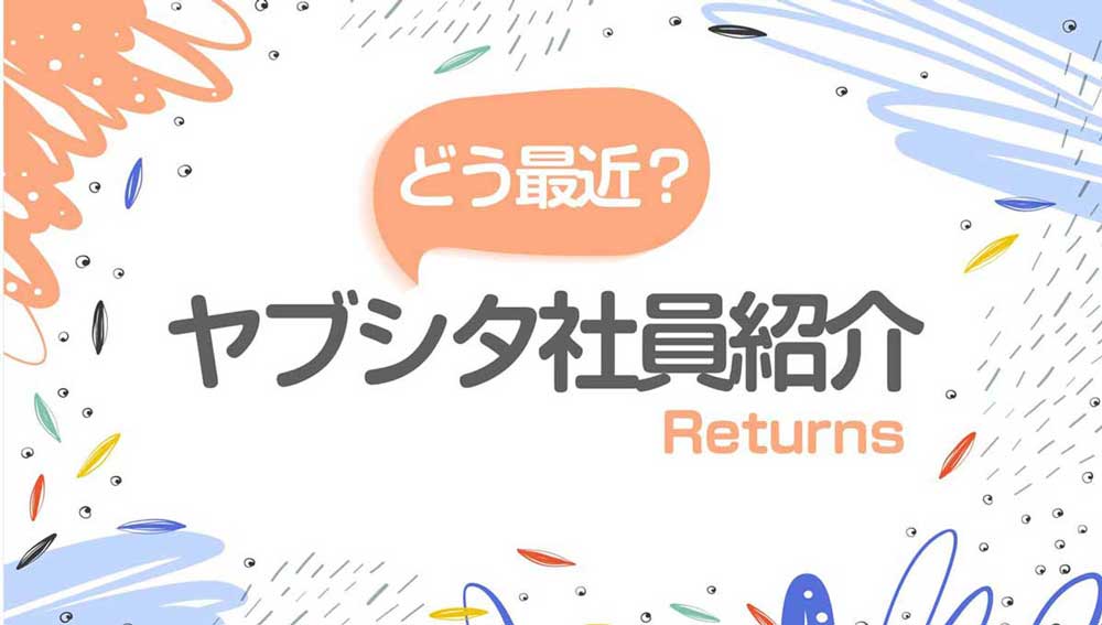 どう最近？ヤブシタ社員紹介