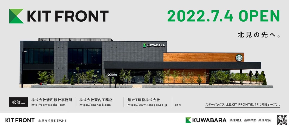 桑原グループ様が手掛けた新施設 KIT FRONT