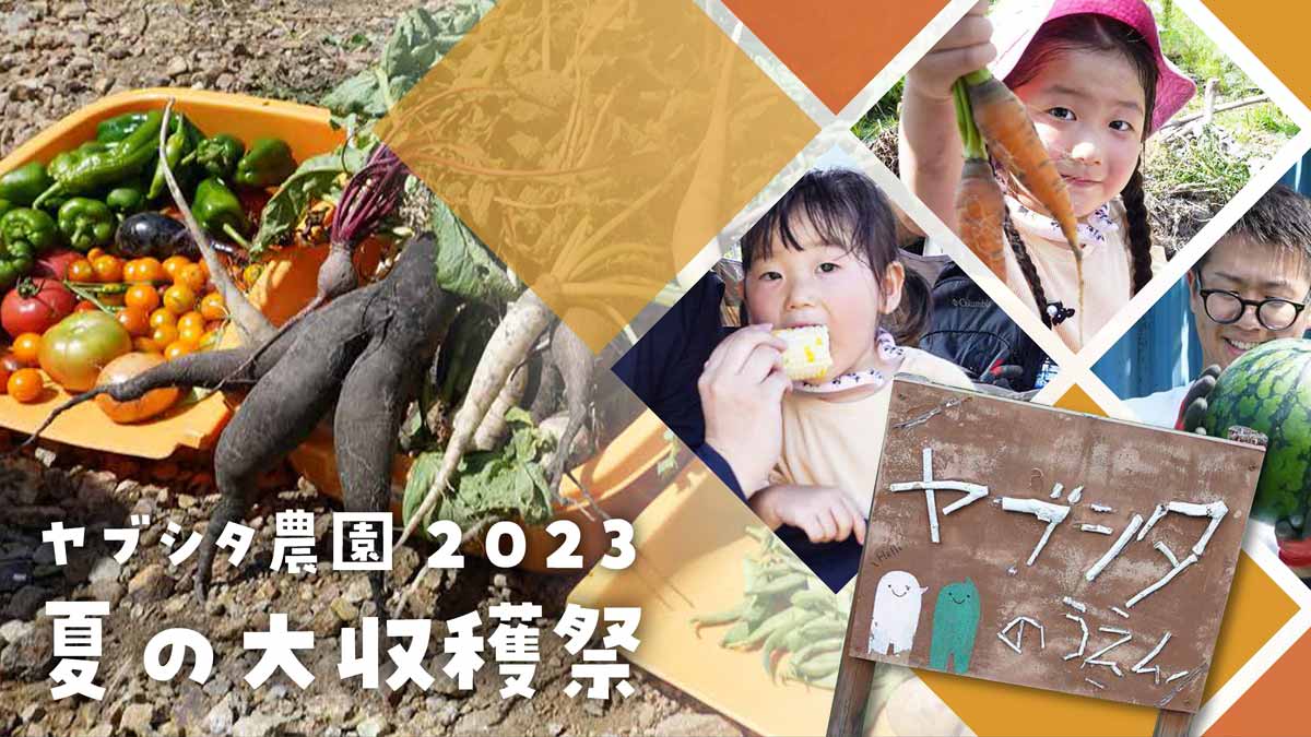 2023年ヤブシタ農園収穫祭レポート