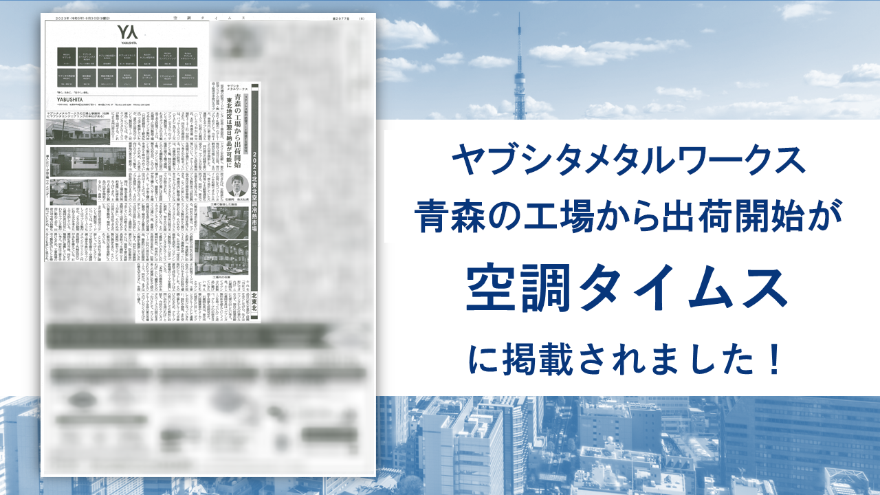空調タイムス ヤブシタメタルワークス 青森の工場から出荷開始が掲載