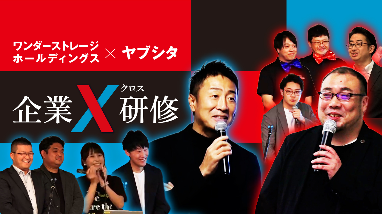 ワンダーストレージホールディングス×ヤブシタグループ 企業X(クロス)研修を開催しました