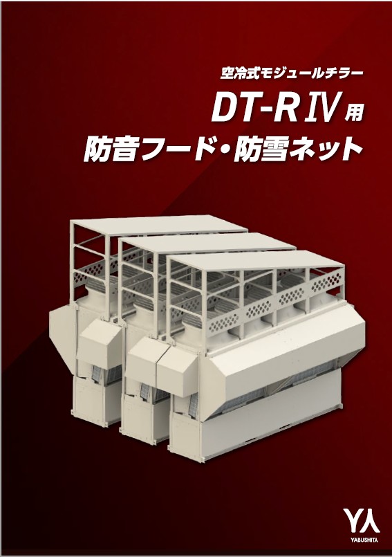 DT-RⅣ用防雪フード、防雪ネット