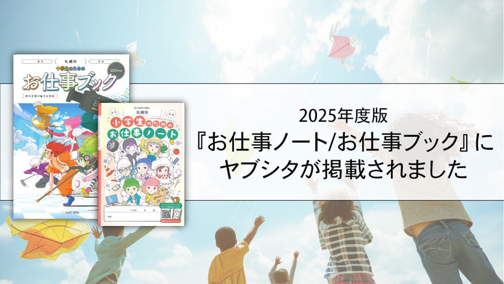 『お仕事ノート』『お仕事ブック』にヤブシタが掲載されました！