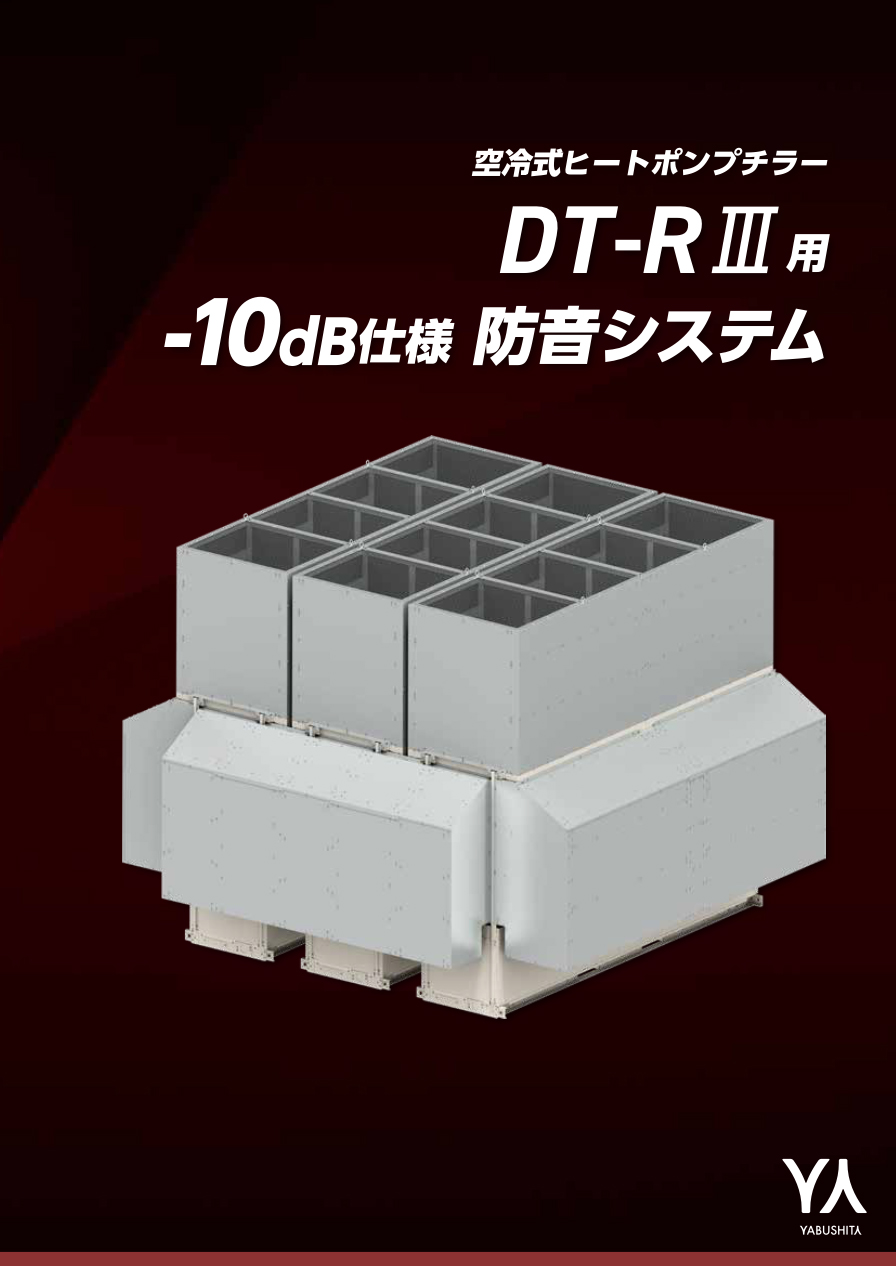 DT-RⅢ用-10dB仕様防音システム