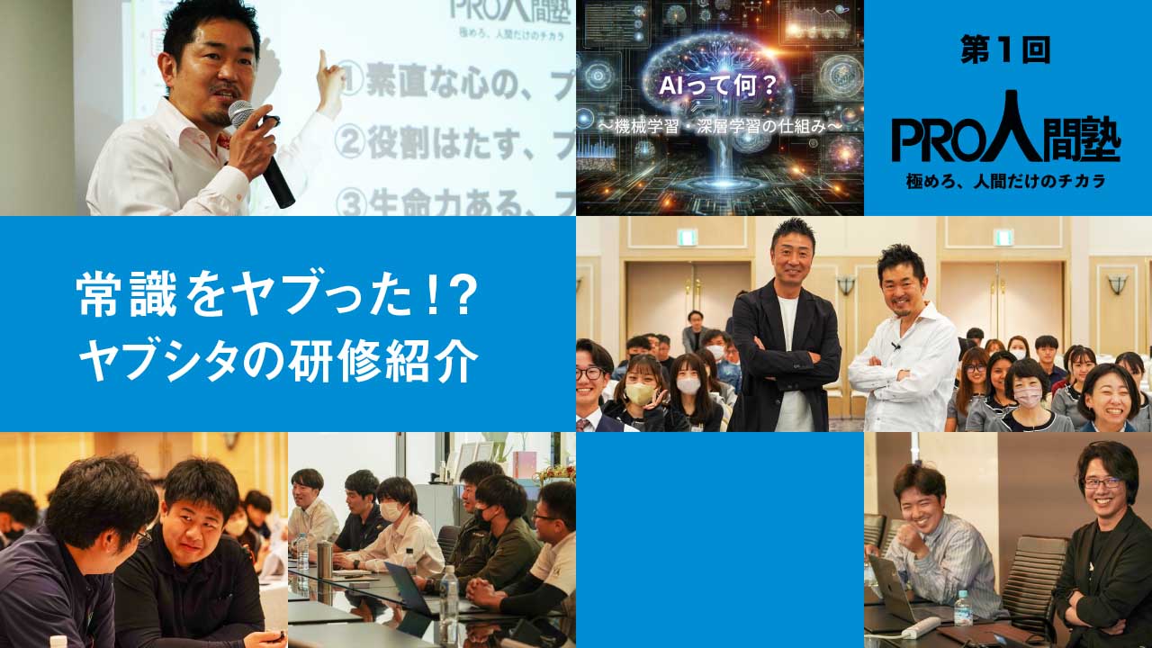 常識をヤブった？！ヤブシタの研修紹介