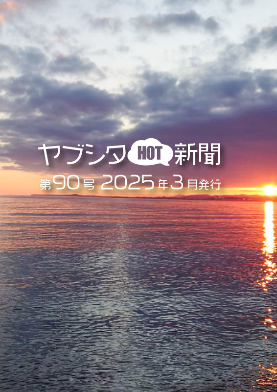 vol.90 2025年3月号