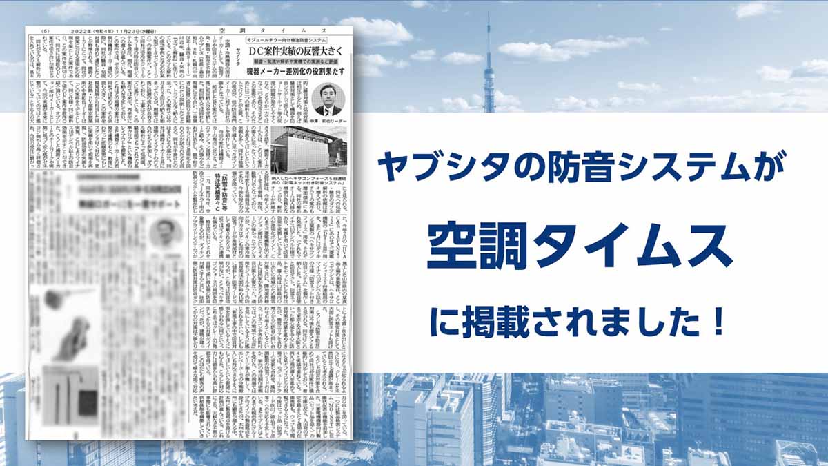 空調タイムスにてヤブシタの防音システムが掲載