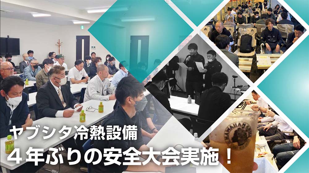 ヤブシタ冷熱設備・関光電設 4年ぶりの安全大会実施