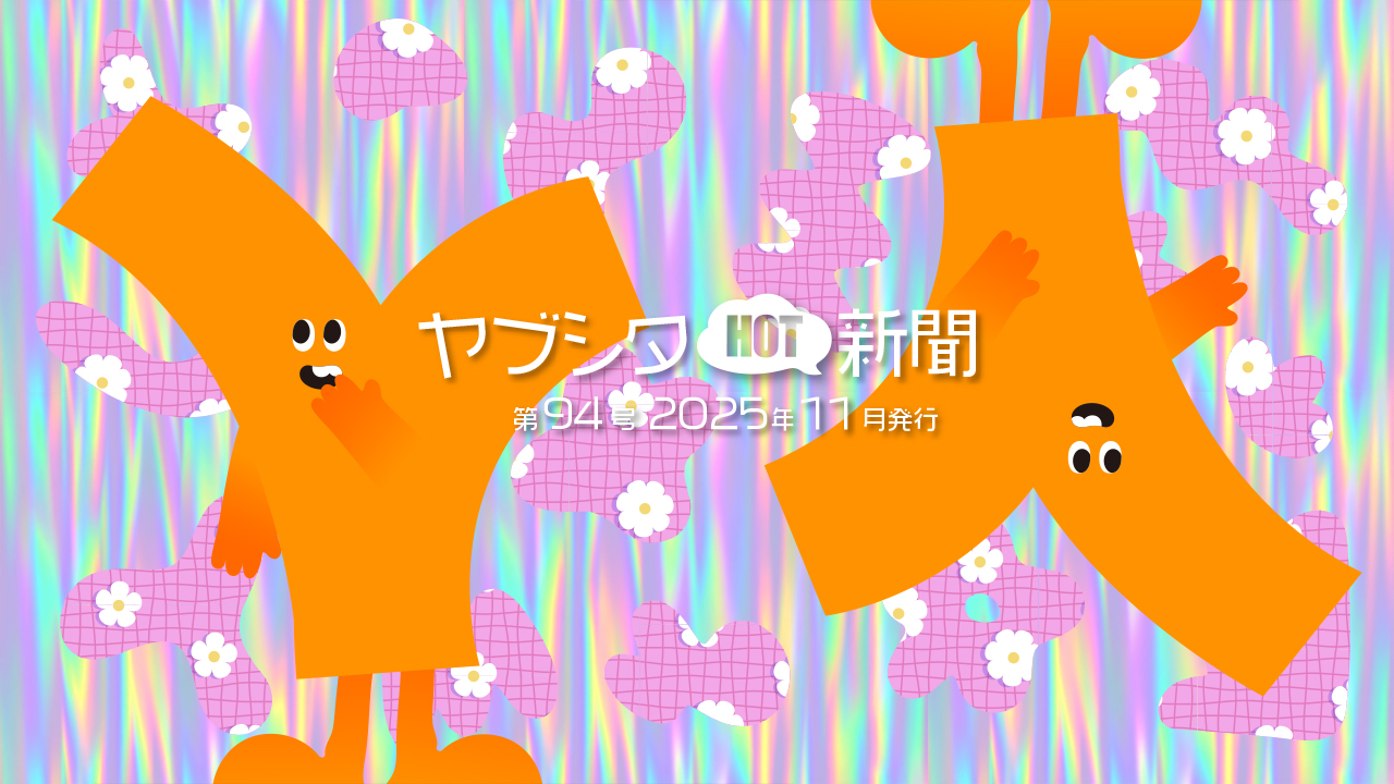 vol.94 2025年11月号