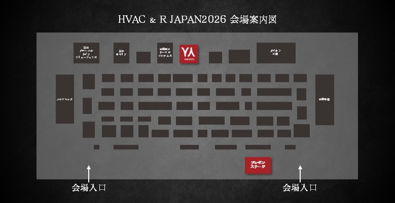 HVAC＆R JAPAN 2026 出展および展示場所決定のお知らせ