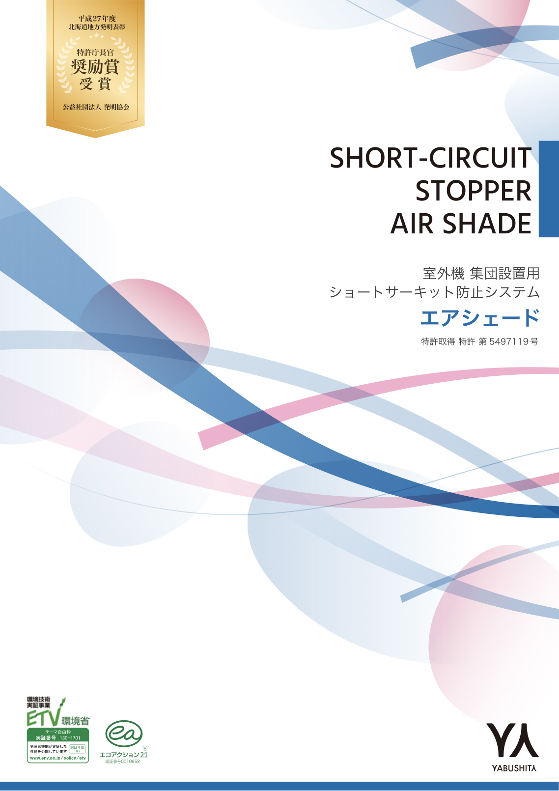 Short-circuit Stopper & Air Shade