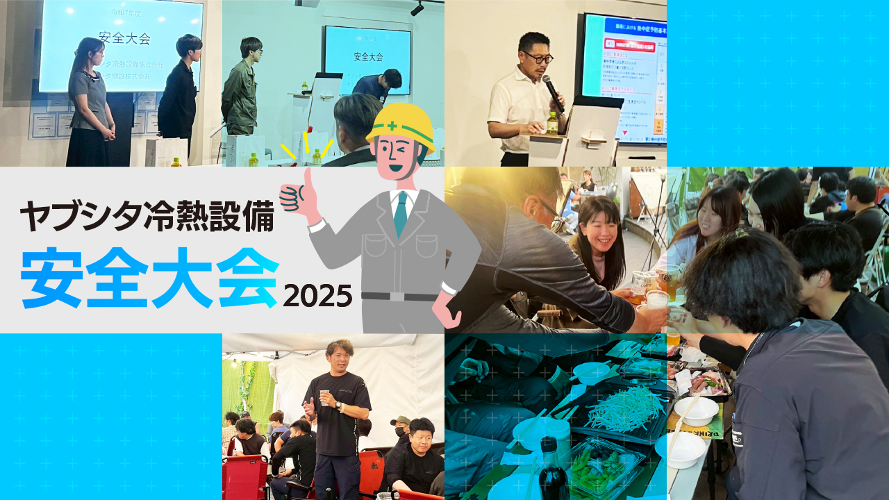 ヤブシタ冷設・ヤブシタ電設安全大会実施