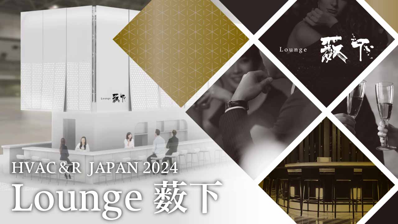 【HVAC＆R2024】Lounge薮下