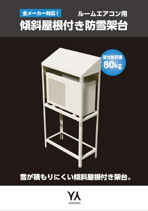ルームエアコン用傾斜屋根付き防雪架台