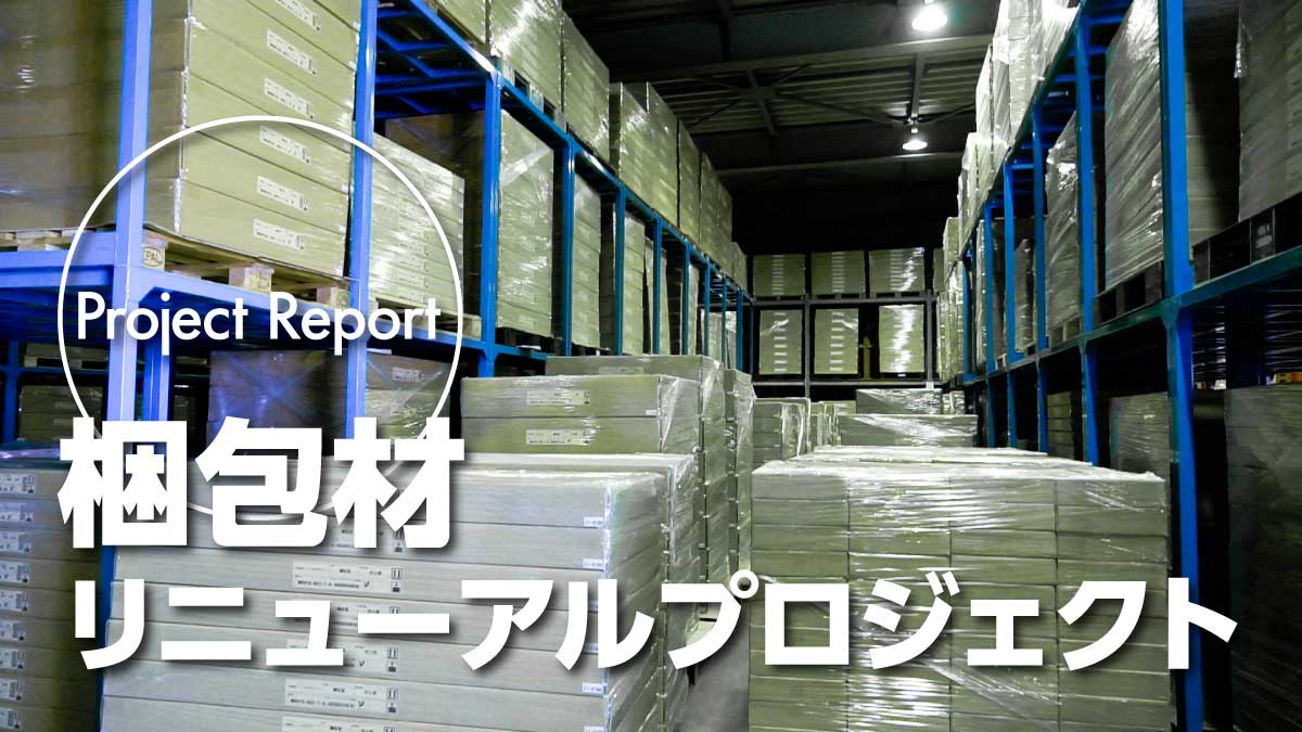 梱包材リニューアルプロジェクトが進行中です！