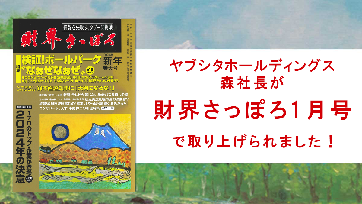 財界さっぽろ1月号に代表森が取り上げられました！ | 株式会社ヤブシタ