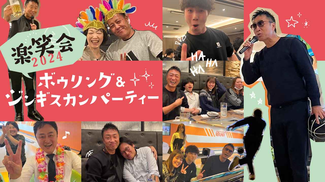 楽笑会 2024年ボウリング&ジンギスカンパーティー