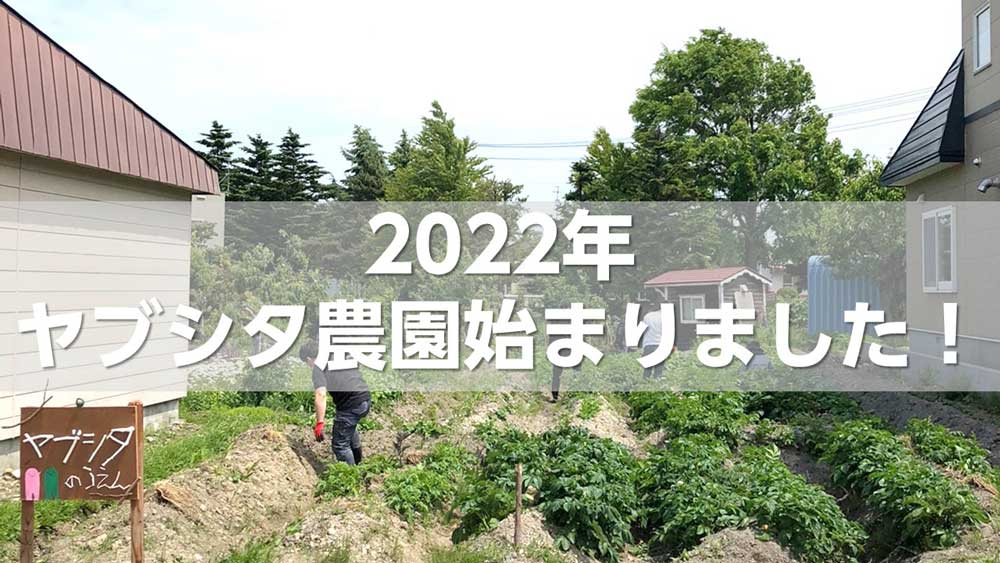 ヤブシタ農園2022始まりました！
