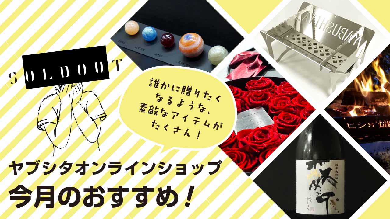 ヤブシタオンラインショップ今月のおすすめ