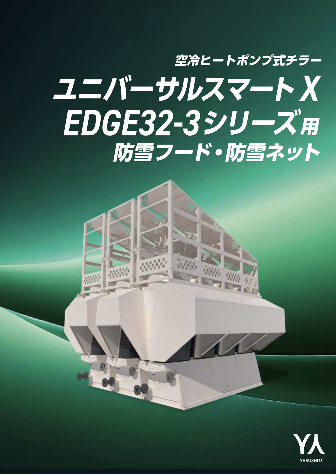 USX EDGE32-3シリーズ用-防雪フード、防雪ネット