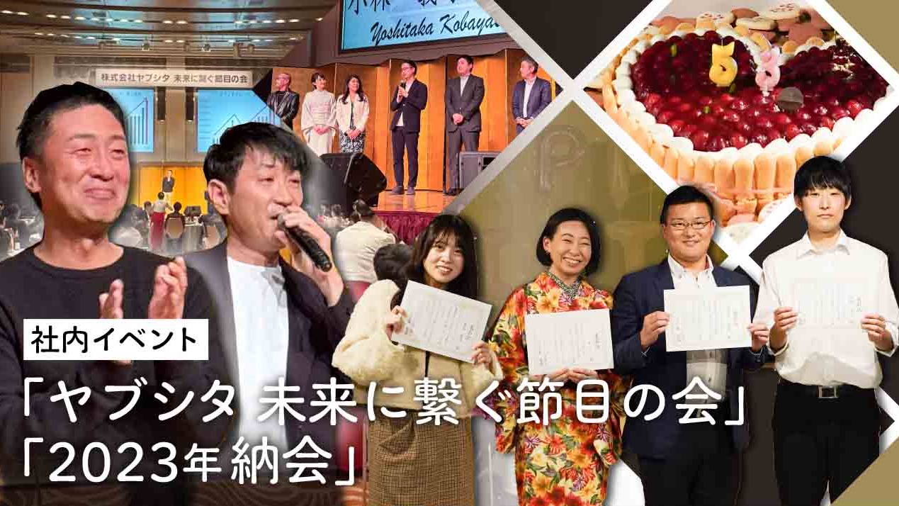 ヤブシタレポート！『ヤブシタ未来に繋ぐ節目の会』と『2023年納会』編