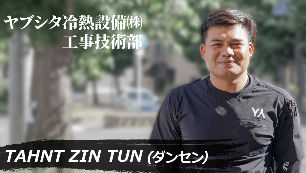 どう最近?ヤブシタ社員紹介