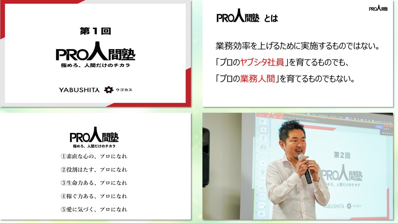 プロ人間研修内容