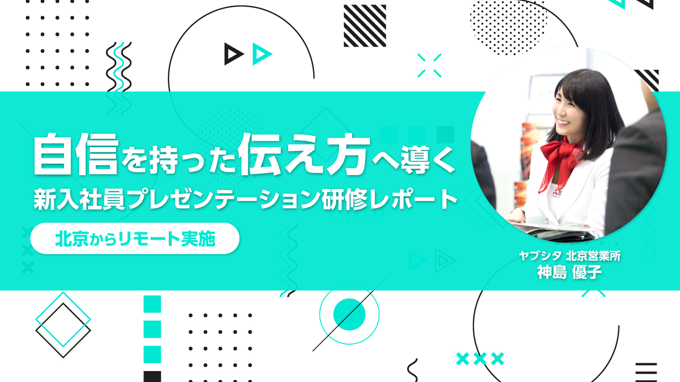 リモート新人プレゼンテーション研修レポート/神島