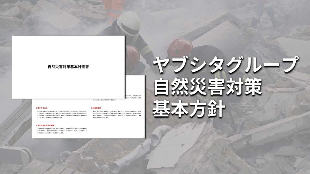 自然災害対策基本方針