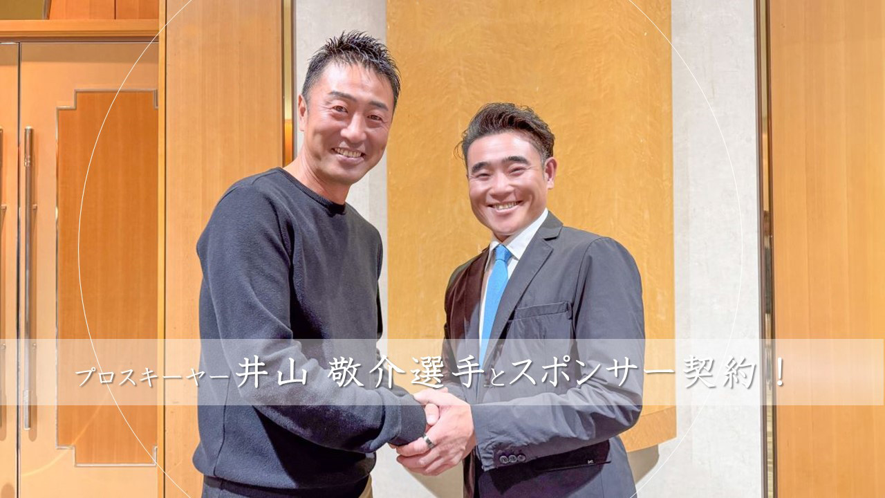 プロスキーヤー井山 敬介選手とスポンサー契約!
