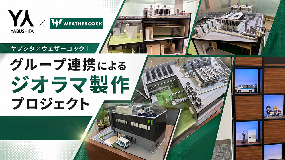 ヤブシタ×ウェザーコック|グループ連携によるジオラマ制作プロジェクト