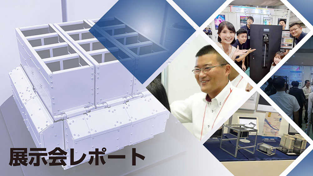 展示会レポート