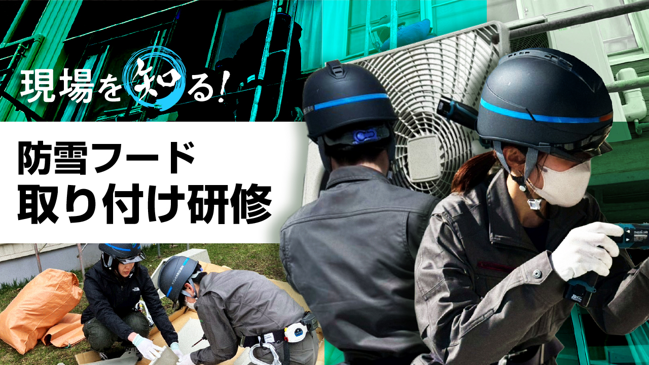 現場を知る！防雪フード取り付け研修