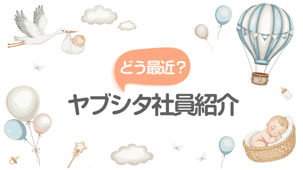 どう最近？ヤブシタ社員紹介　