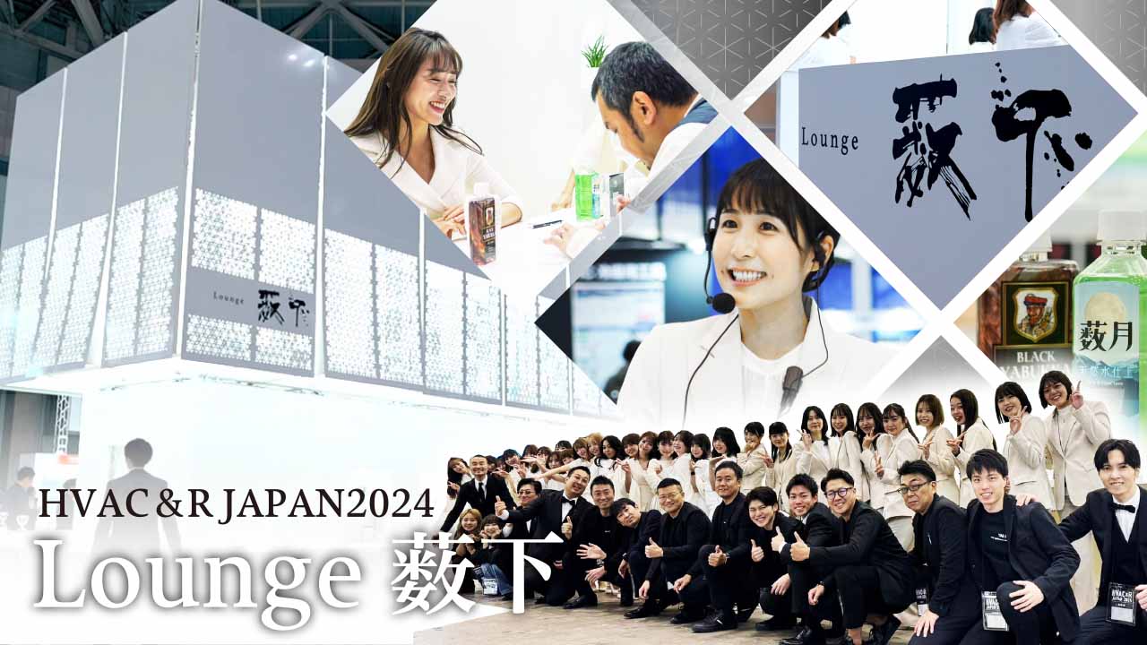 【HVAC&R2024】Lounge薮下出展レポート