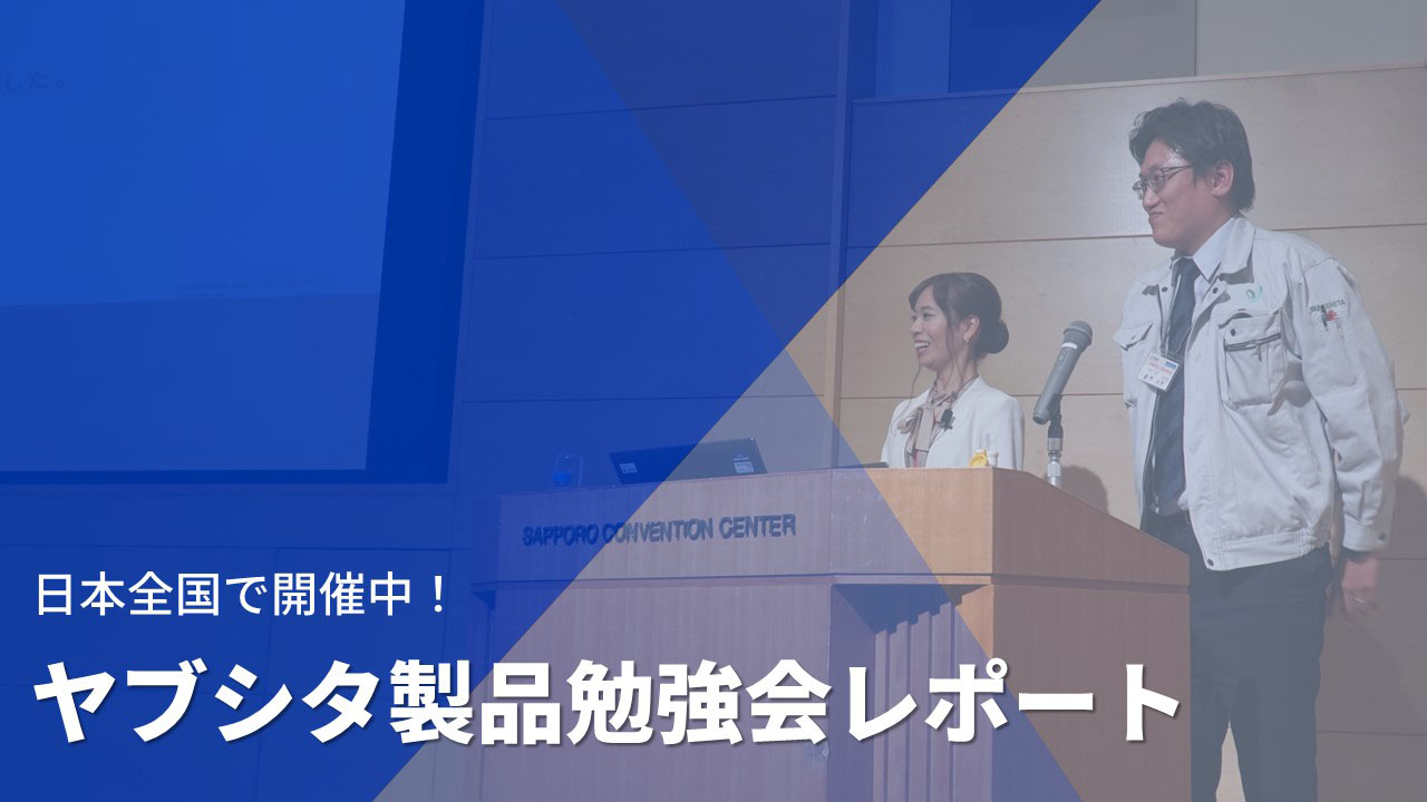 日本全国で実施中!ヤブシタ製品勉強会レポート