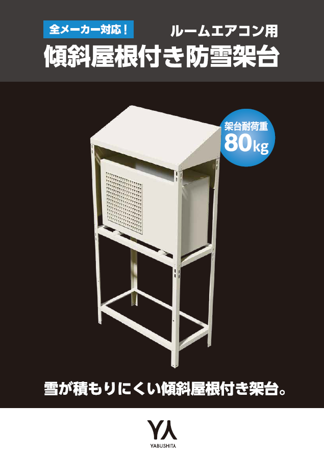 ルームエアコン用傾斜屋根付き防雪架台